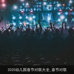 2025幼儿园春节对联大全_春节对联