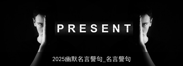 2025幽默名言警句_名言警句