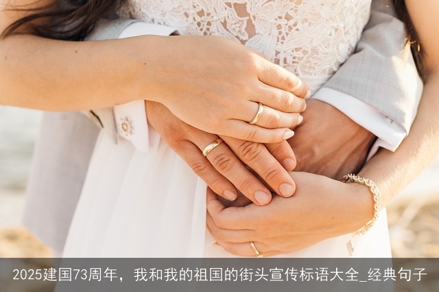 2025建国73周年，我和我的祖国的街头宣传标语大全_经典句子