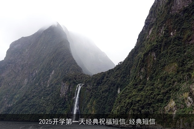 2025开学第一天经典祝福短信_经典短信