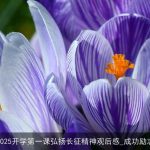 2025开学第一课弘扬长征精神观后感_成功励志