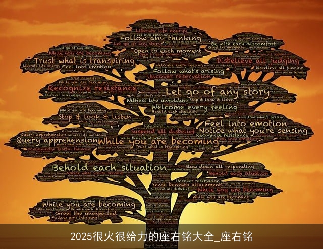 2025很火很给力的座右铭大全_座右铭