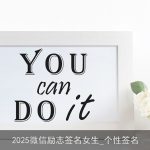 2025微信励志签名女生_个性签名