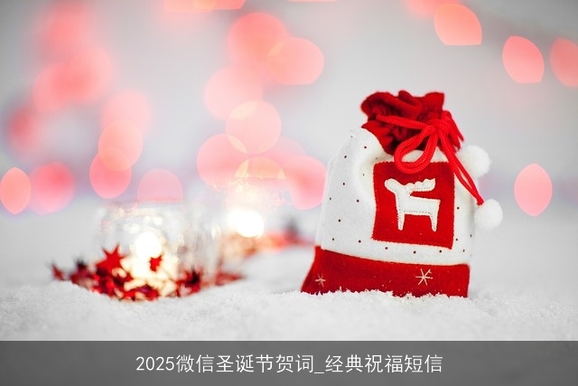 2025微信圣诞节贺词_经典祝福短信