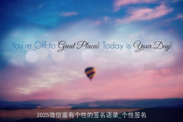 2025微信富有个性的签名语录_个性签名
