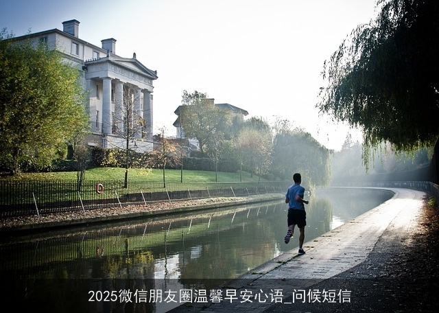 2025微信朋友圈温馨早安心语_问候短信