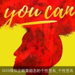 2025微信正能量励志的个性签名_个性签名