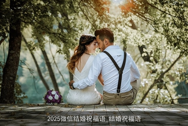 2025微信结婚祝福语_结婚祝福语