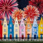 2025微信除夕祝福语集锦_除夕祝福短信