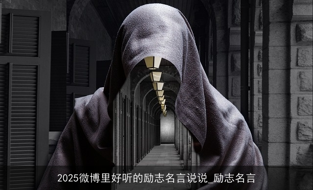 2025微博里好听的励志名言说说_励志名言