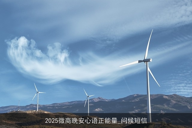 2025微商晚安心语正能量_问候短信