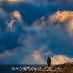 2025心情不好的说说短语_说说