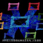 2025志人生感悟经典名言名句_人生感悟