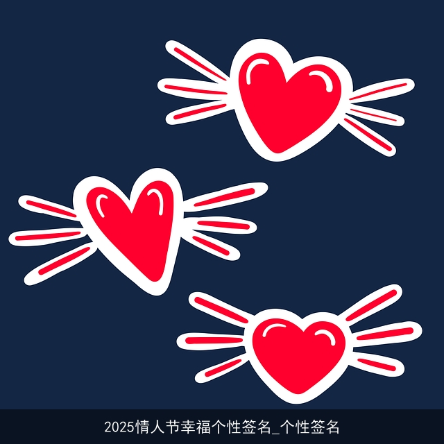 2025情人节幸福个性签名_个性签名