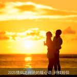2025情侣之间说的暖心语_问候短信