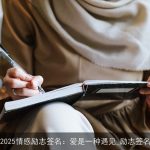 2025情感励志签名：爱是一种遇见_励志签名