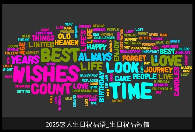 2025感人生日祝福语_生日祝福短信