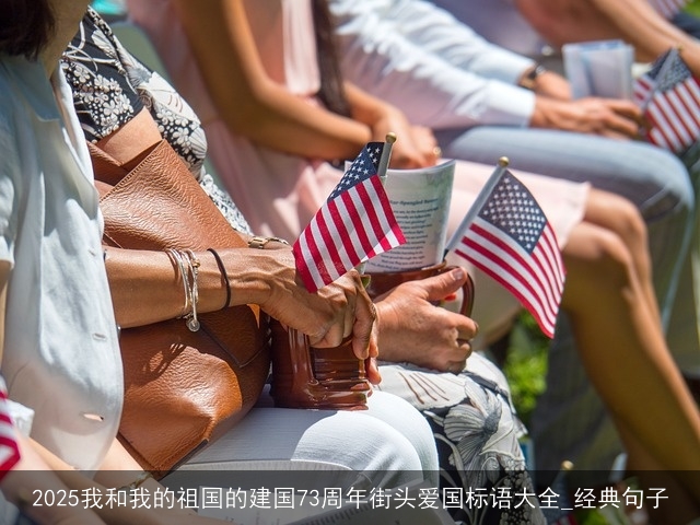 2025我和我的祖国的建国73周年街头爱国标语大全_经典句子