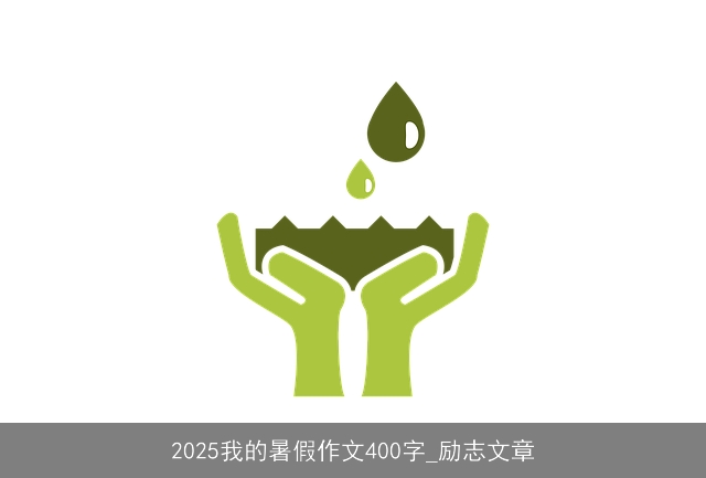 2025我的暑假作文400字_励志文章