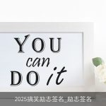 2025搞笑励志签名_励志签名