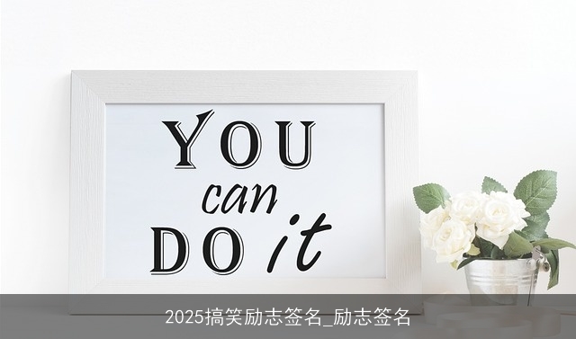 2025搞笑励志签名_励志签名