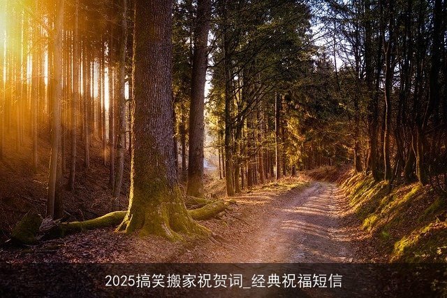 2025搞笑搬家祝贺词_经典祝福短信