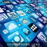 2025文明礼仪格言警句_人生格言