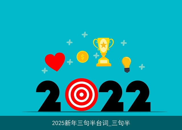 2025新年三句半台词_三句半