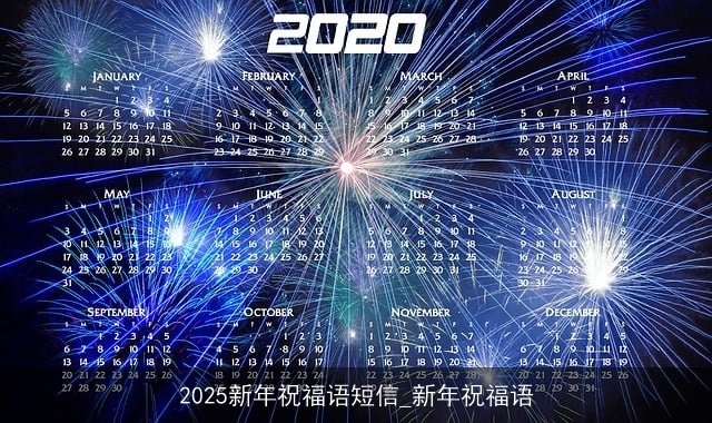 2025新年祝福语短信_新年祝福语