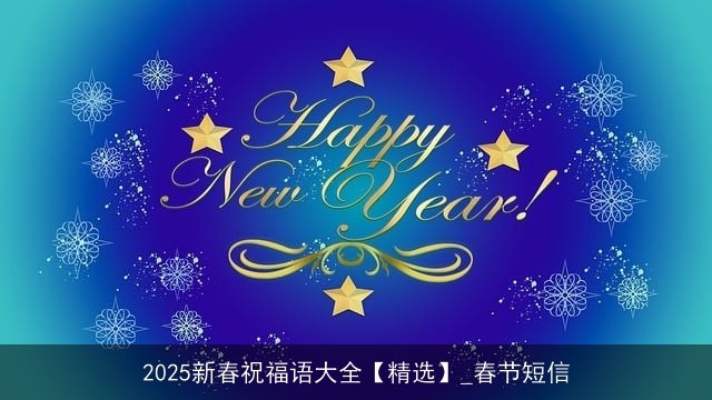 2025新春祝福语大全【精选】_春节短信