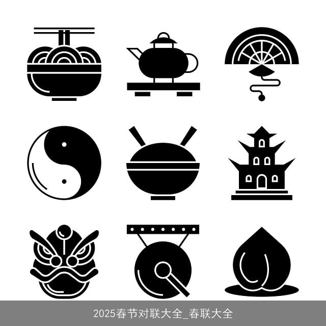 2025春节对联大全_春联大全