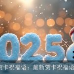 2025春节贺卡祝福语：最新贺卡祝福语_新年贺词