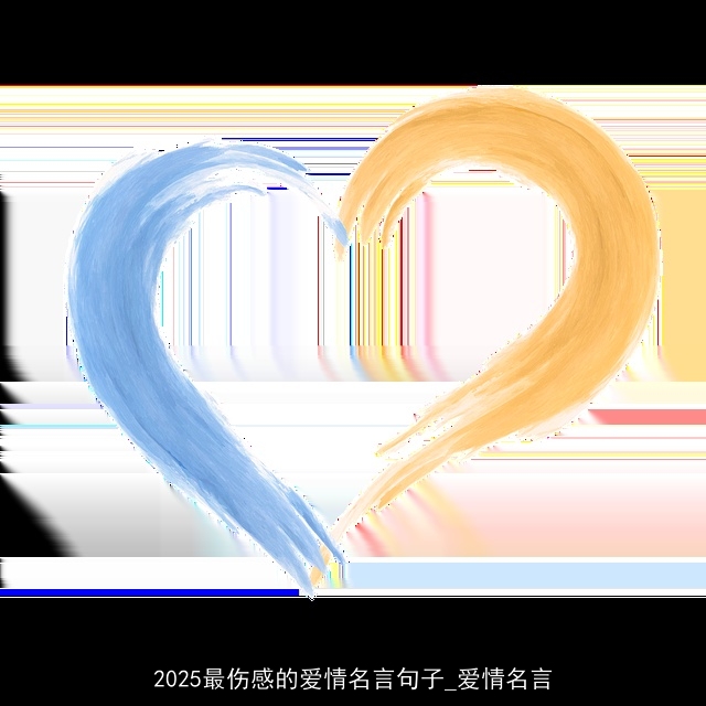 2025最伤感的爱情名言句子_爱情名言