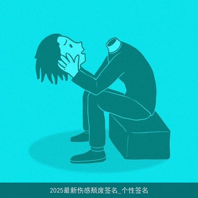 2025最新伤感颓废签名_个性签名