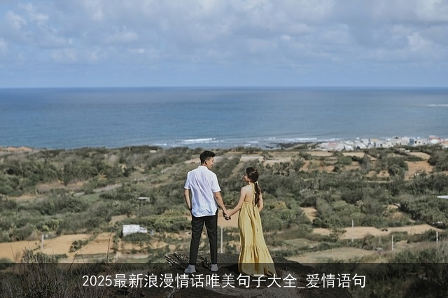 2025最新浪漫情话唯美句子大全_爱情语句
