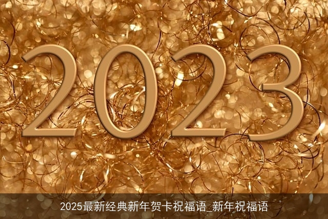 2025最新经典新年贺卡祝福语_新年祝福语