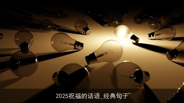 2025祝福的话语_经典句子