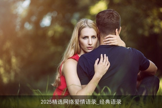 2025精选网络爱情语录_经典语录