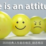 2025经典人生励志格言_励志格言