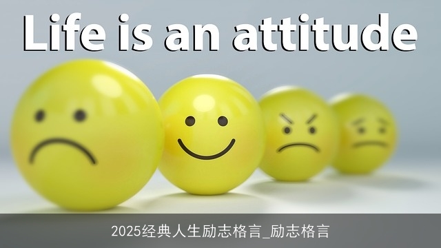 2025经典人生励志格言_励志格言
