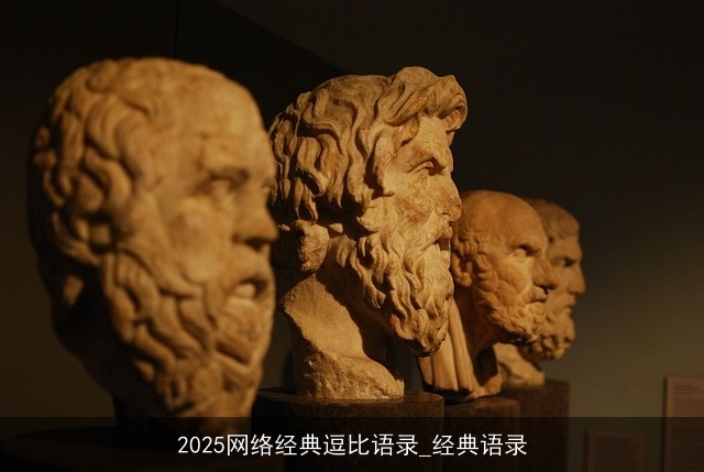 2025网络经典逗比语录_经典语录