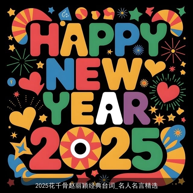 2025花千骨赵丽颖经典台词_名人名言精选