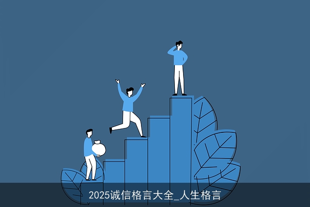 2025诚信格言大全_人生格言