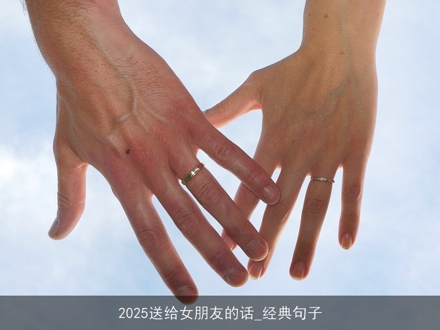 2025送给女朋友的话_经典句子