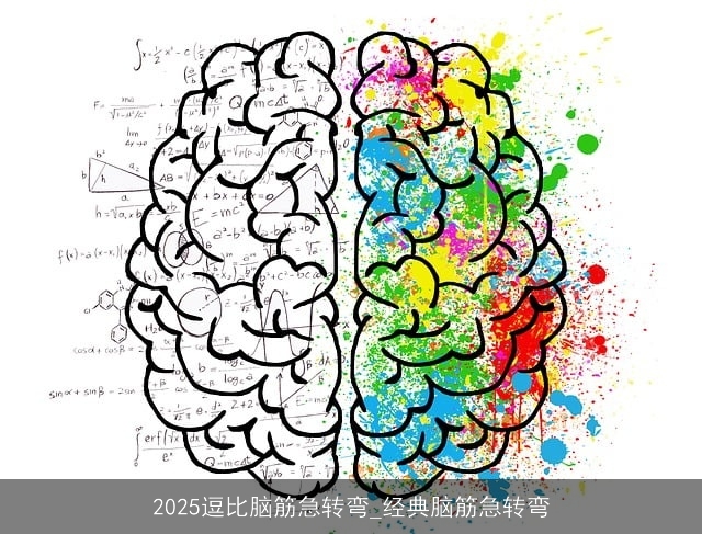 2025逗比脑筋急转弯_经典脑筋急转弯