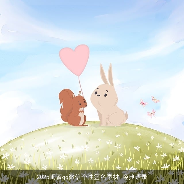 2025闺蜜qq微信个性签名素材_经典语录