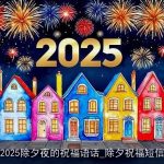 2025除夕夜的祝福语话_除夕祝福短信