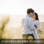 2025除夕情侣祝福短信精选_除夕祝福短信