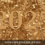 2025除夕拜年短信祝福语_拜年短信