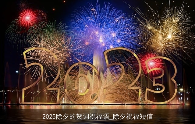 2025除夕的贺词祝福语_除夕祝福短信